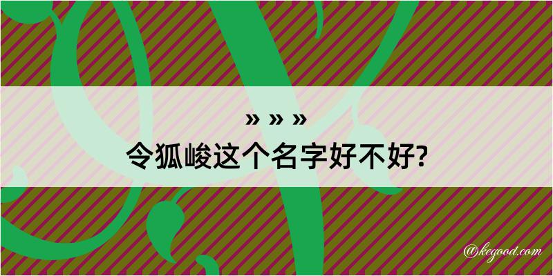 令狐峻这个名字好不好?