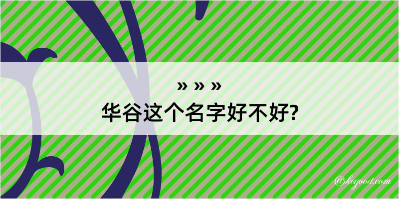 华谷这个名字好不好?