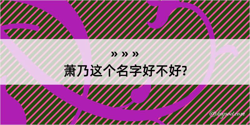 萧乃这个名字好不好?