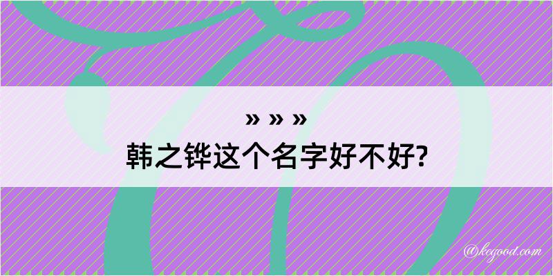 韩之铧这个名字好不好?