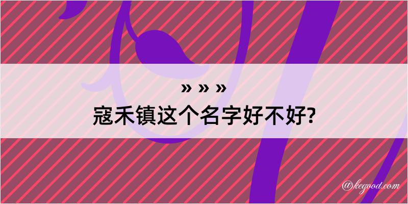 寇禾镇这个名字好不好?