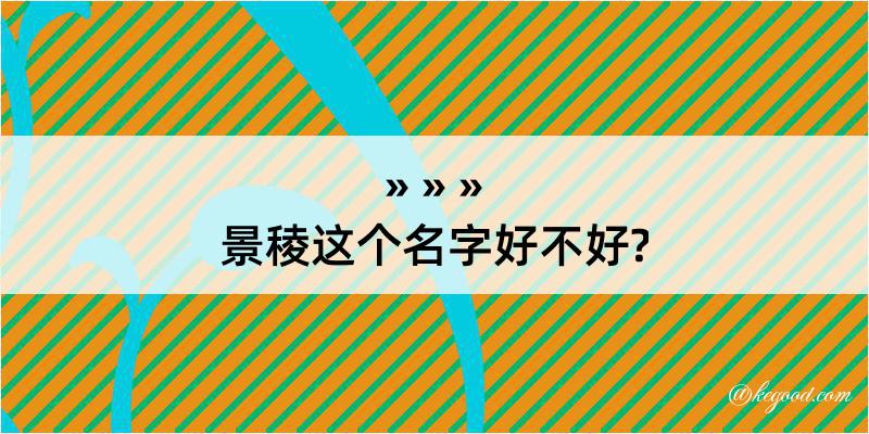 景稜这个名字好不好?