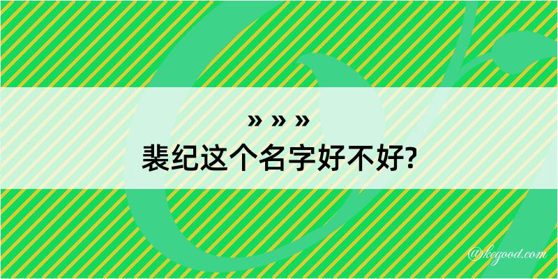 裴纪这个名字好不好?