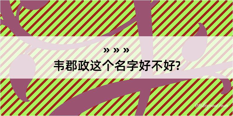 韦郡政这个名字好不好?