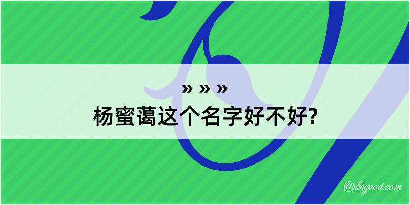 杨蜜蔼这个名字好不好?