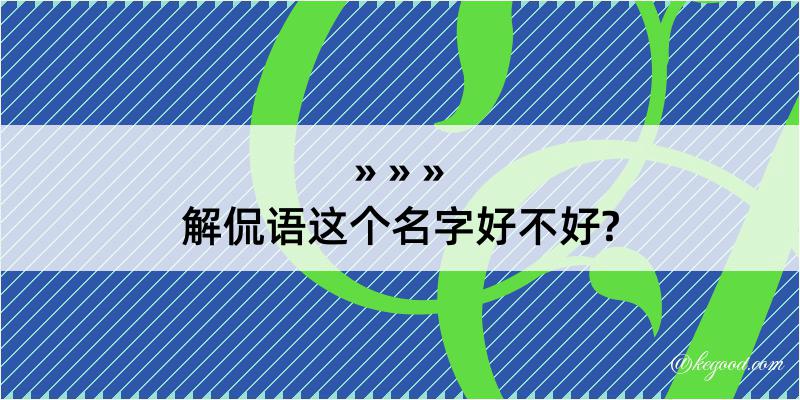 解侃语这个名字好不好?