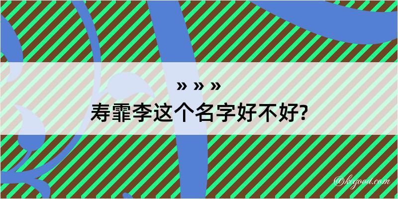 寿霏李这个名字好不好?