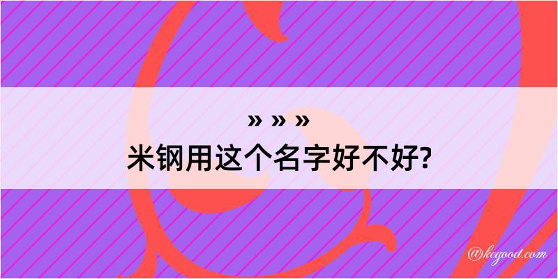 米钢用这个名字好不好?