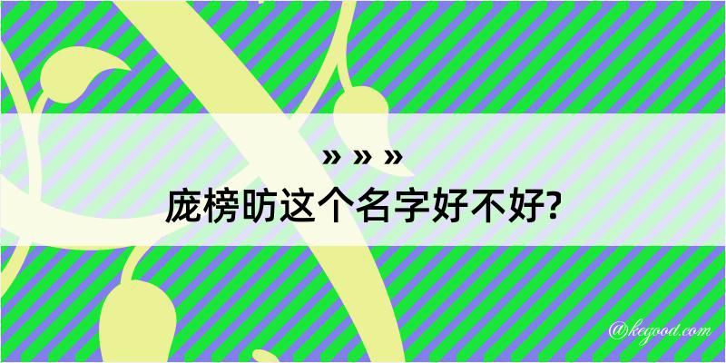 庞榜昉这个名字好不好?