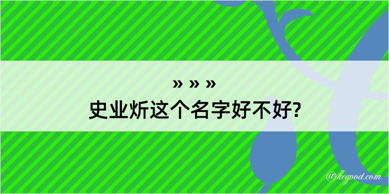 史业炘这个名字好不好?