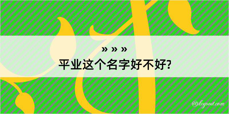 平业这个名字好不好?