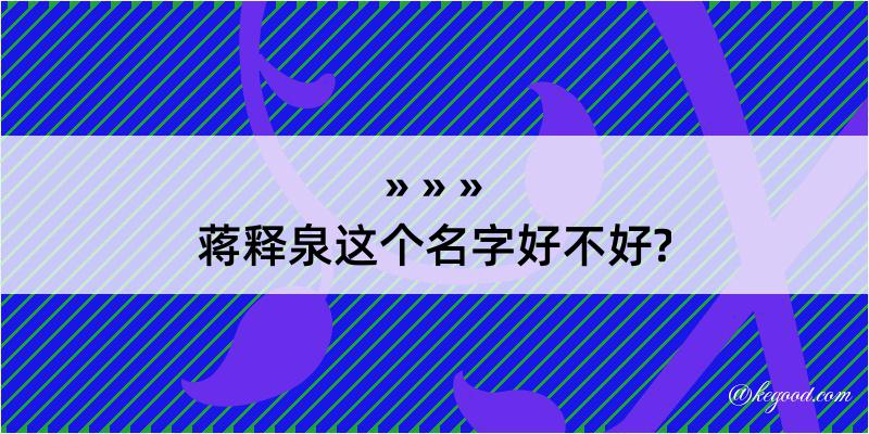 蒋释泉这个名字好不好?