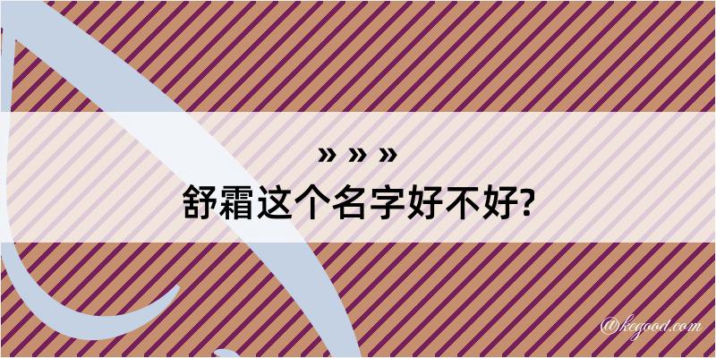 舒霜这个名字好不好?