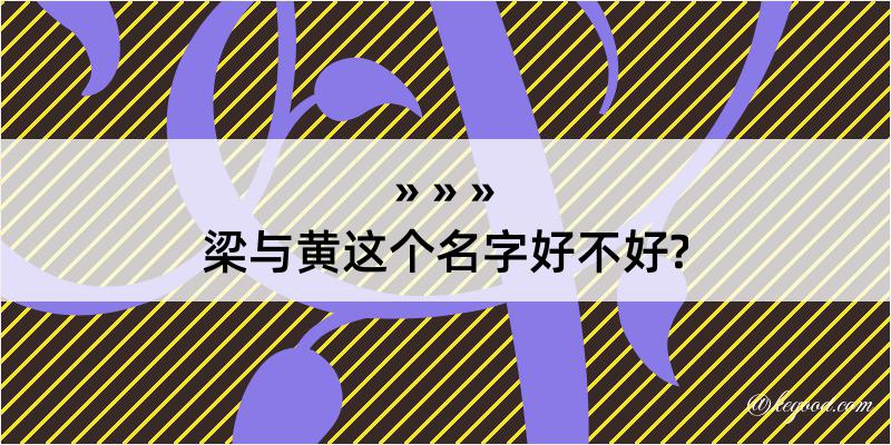 梁与黄这个名字好不好?