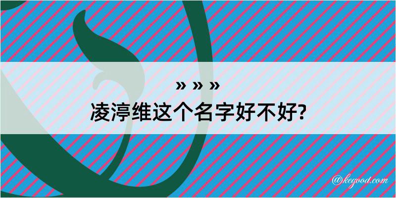 凌渟维这个名字好不好?