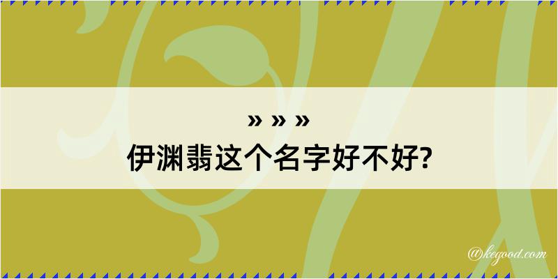 伊渊翡这个名字好不好?