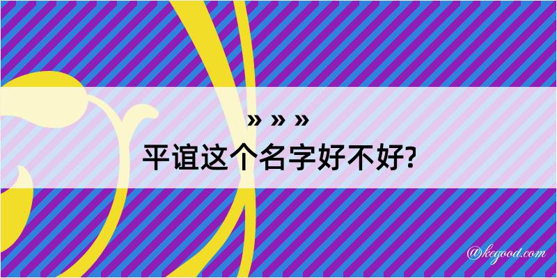 平谊这个名字好不好?