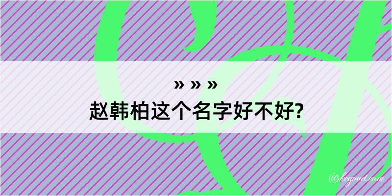 赵韩柏这个名字好不好?