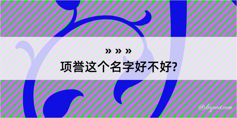 项誉这个名字好不好?