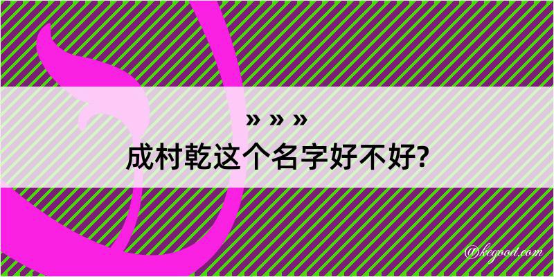 成村乾这个名字好不好?