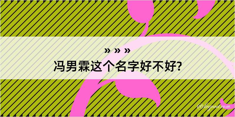 冯男霖这个名字好不好?