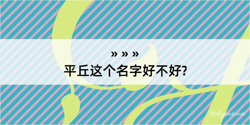 平丘这个名字好不好?