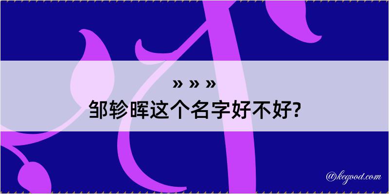 邹轸晖这个名字好不好?