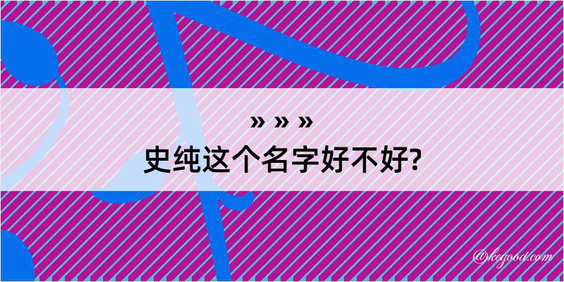 史纯这个名字好不好?