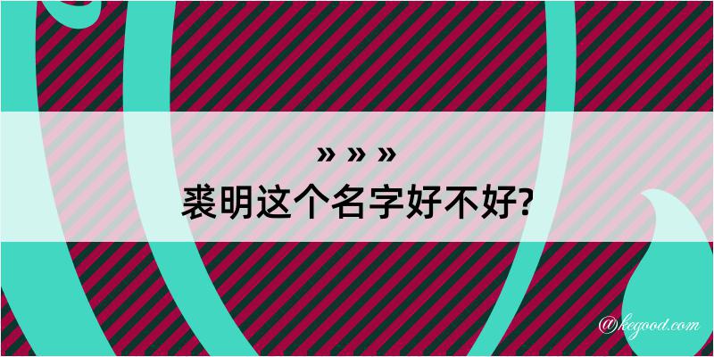 裘明这个名字好不好?