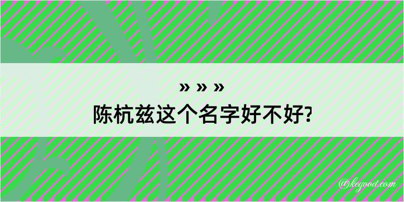 陈杭兹这个名字好不好?