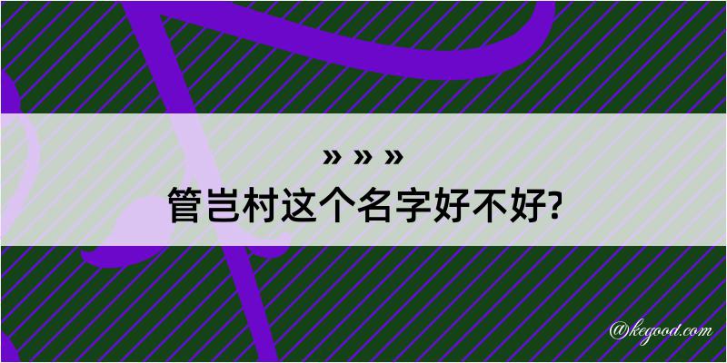 管岂村这个名字好不好?