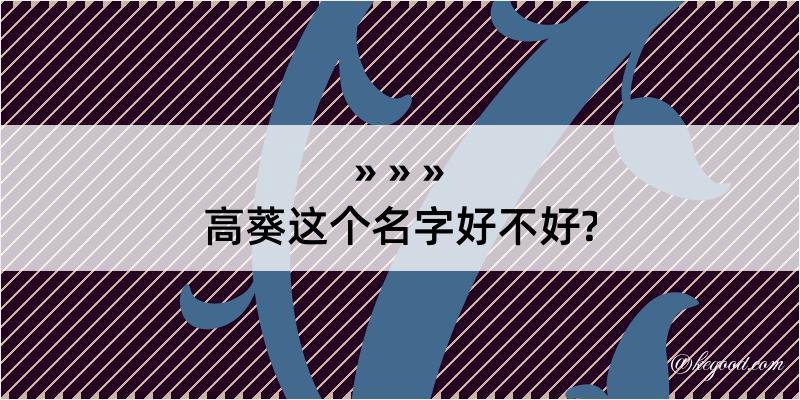 高葵这个名字好不好?