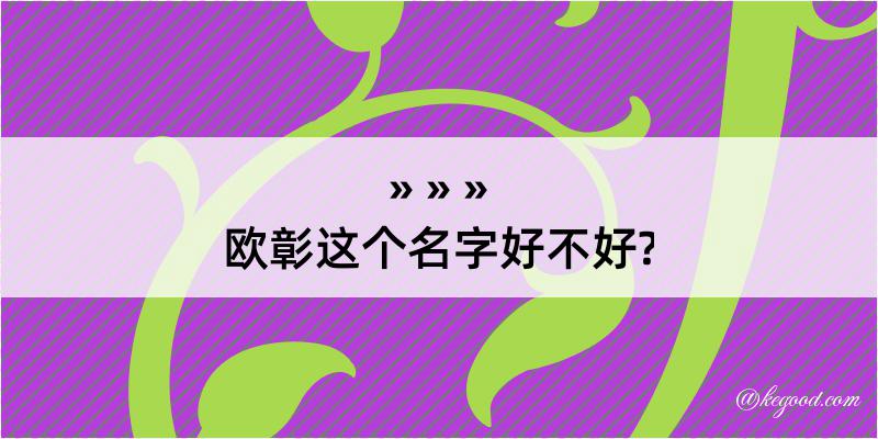 欧彰这个名字好不好?