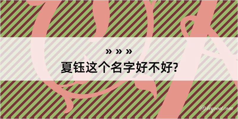 夏钰这个名字好不好?