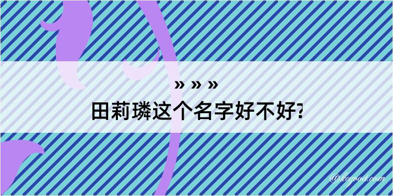 田莉璘这个名字好不好?