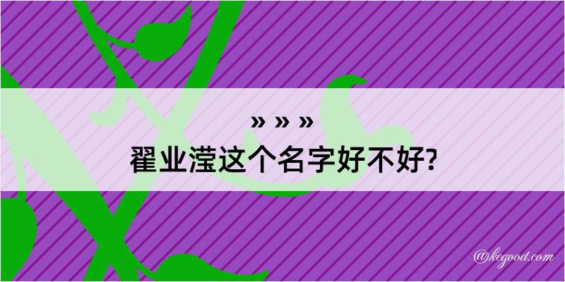 翟业滢这个名字好不好?