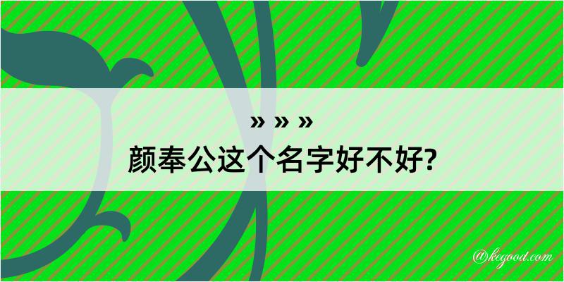 颜奉公这个名字好不好?