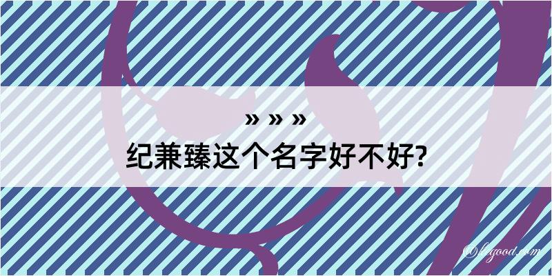 纪兼臻这个名字好不好?