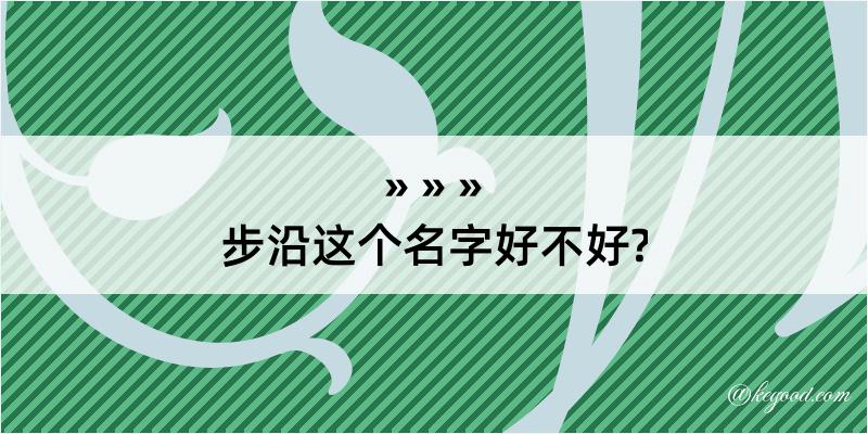 步沿这个名字好不好?