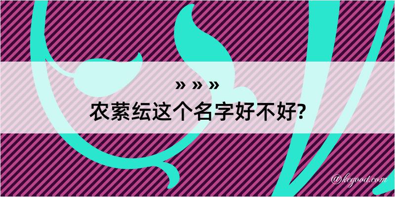 农萦纭这个名字好不好?