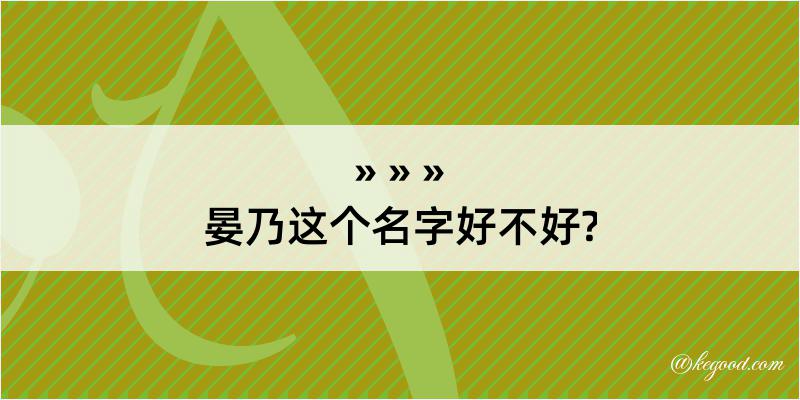 晏乃这个名字好不好?