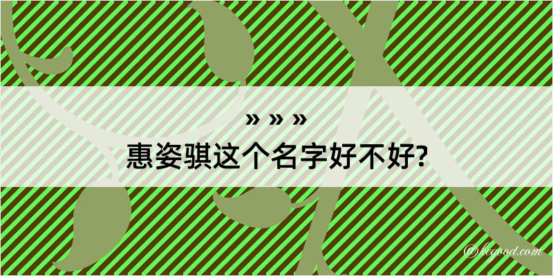 惠姿骐这个名字好不好?