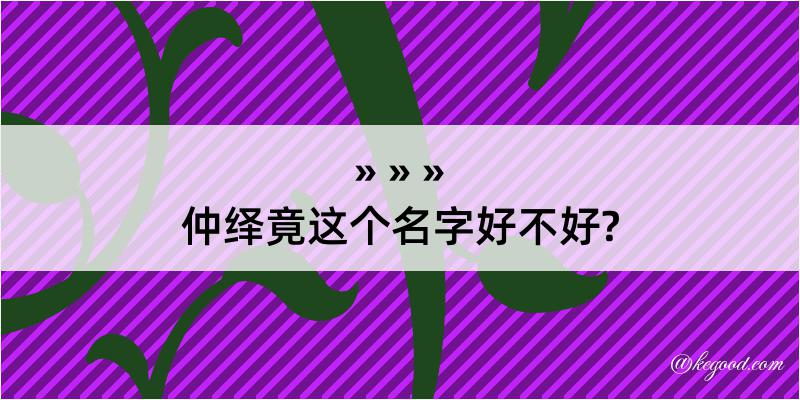 仲绎竟这个名字好不好?