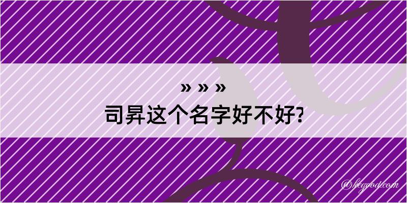 司昇这个名字好不好?