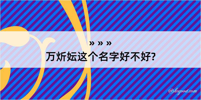 万炘妘这个名字好不好?