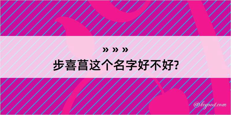 步喜菖这个名字好不好?