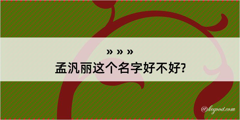 孟汎丽这个名字好不好?