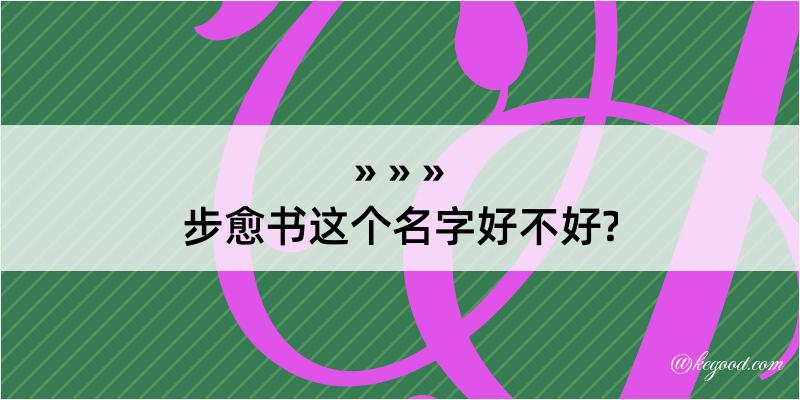 步愈书这个名字好不好?