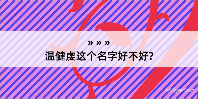 温健虔这个名字好不好?