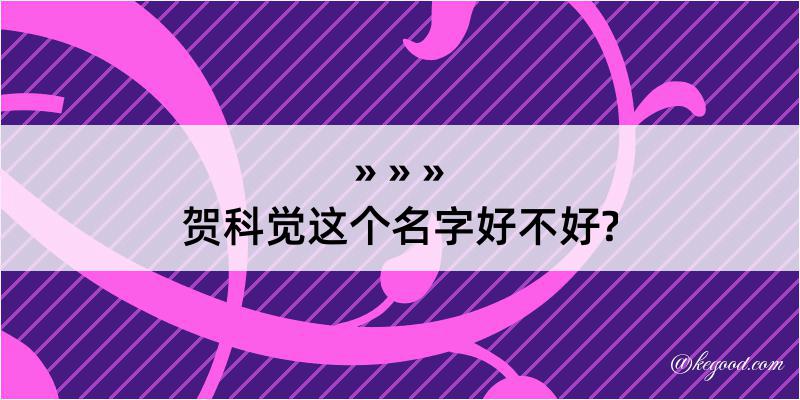 贺科觉这个名字好不好?